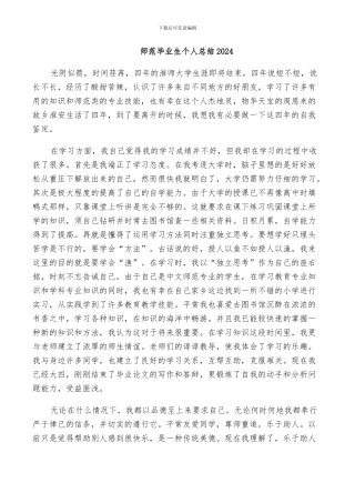 师范毕业生个人总结2024