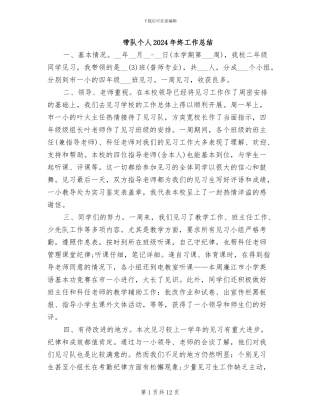 带队个人2024年终工作总结