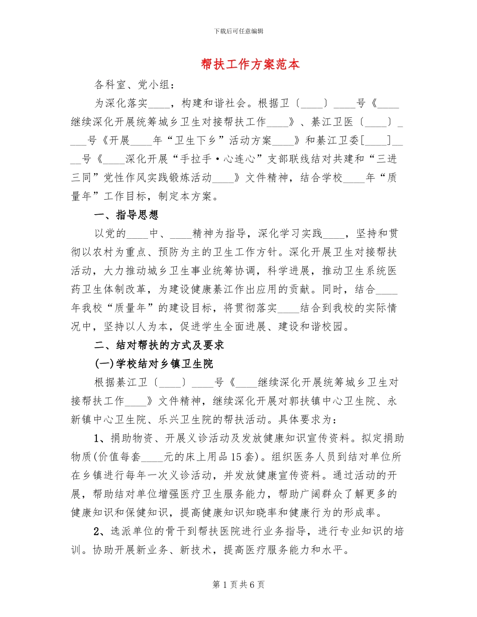 帮扶工作方案范本_第1页