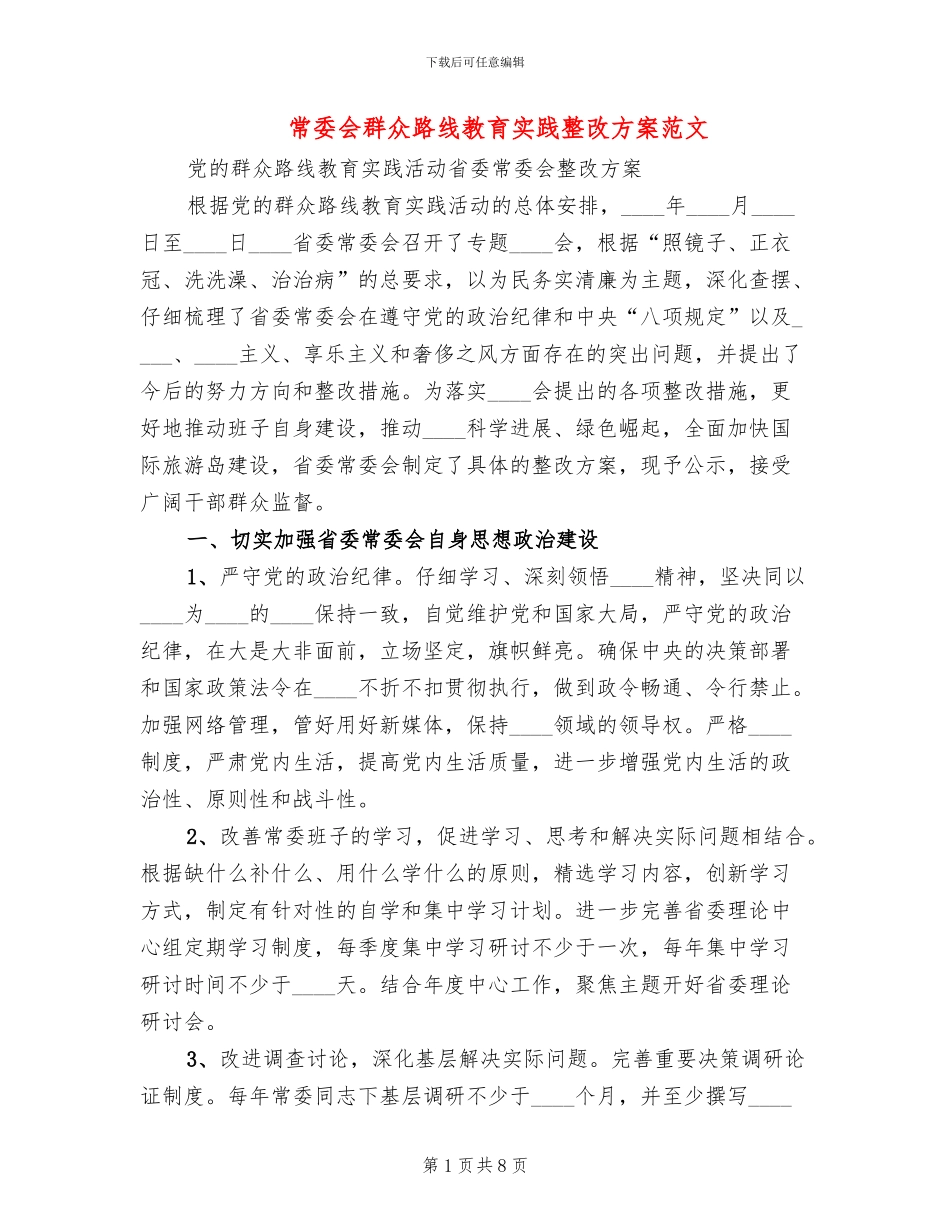 常委会群众路线教育实践整改方案范文_第1页