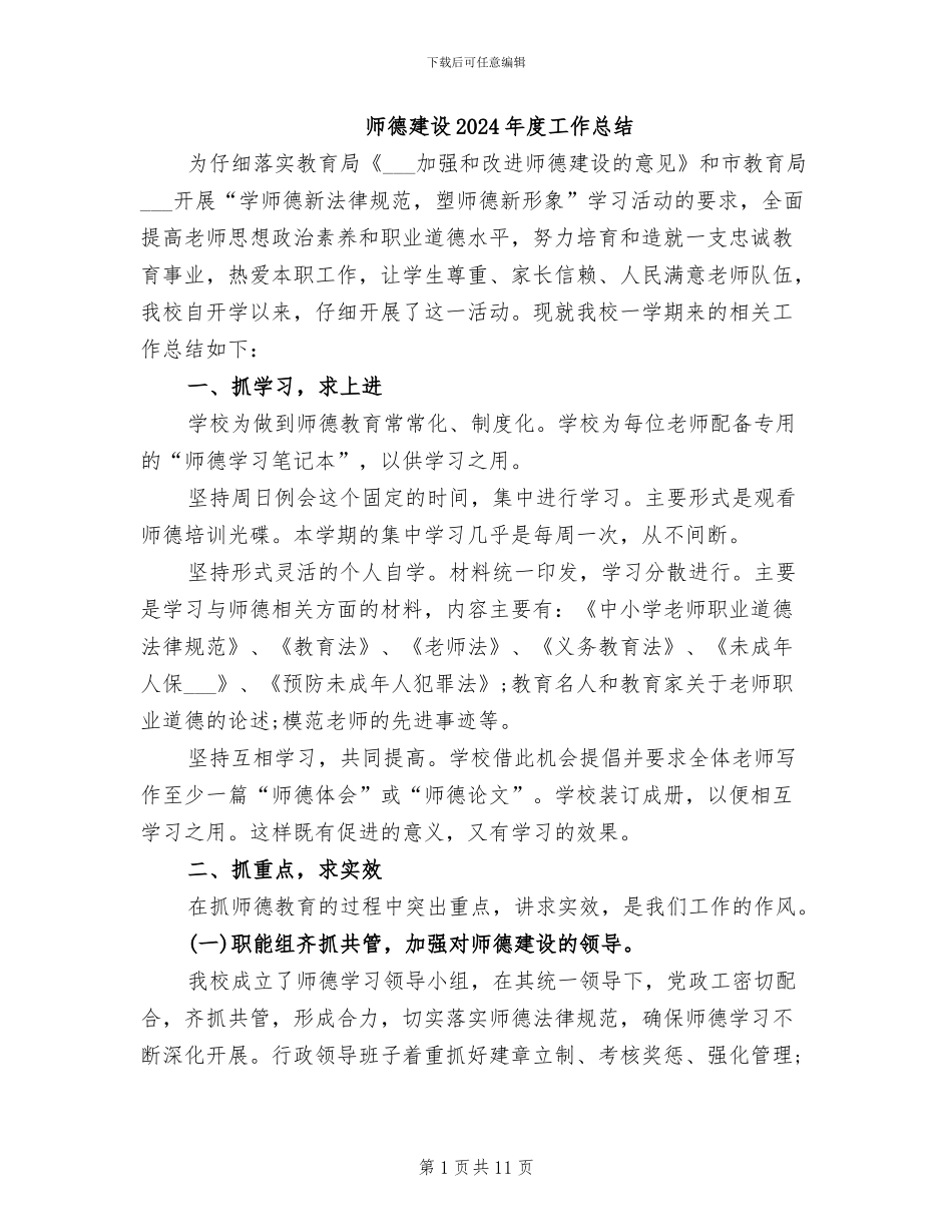 师德建设2024年度工作总结_第1页