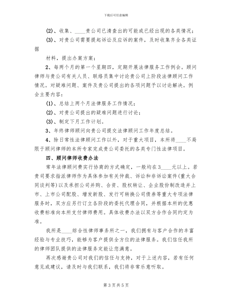 常年法律顾问服务方案范本(2篇)_第3页