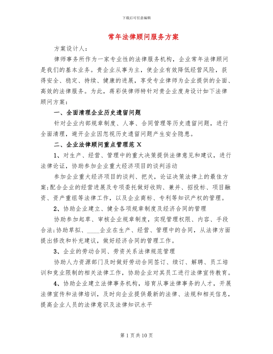 常年法律顾问服务方案_第1页