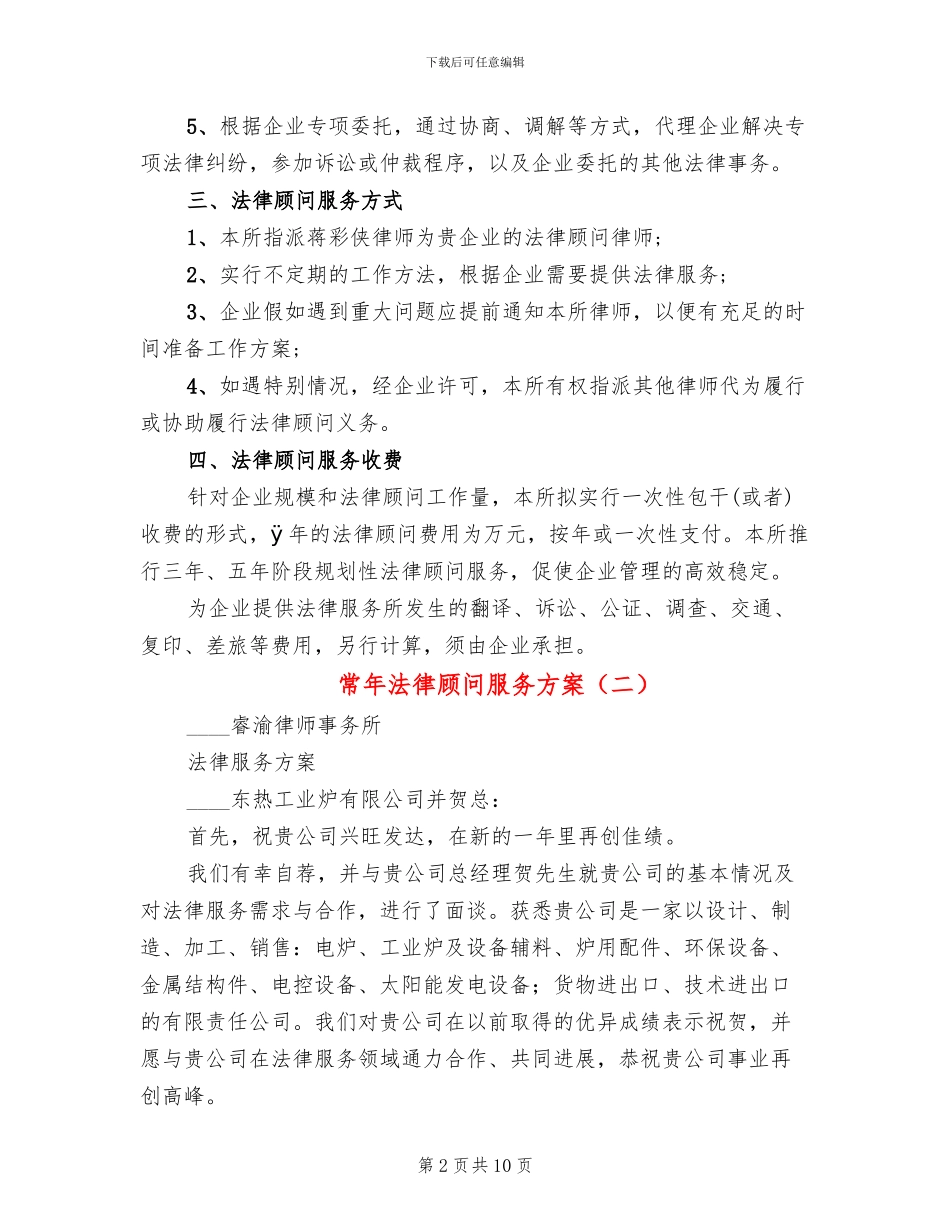 常年法律顾问服务方案_第2页
