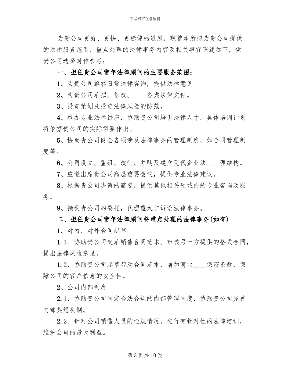 常年法律顾问服务方案_第3页