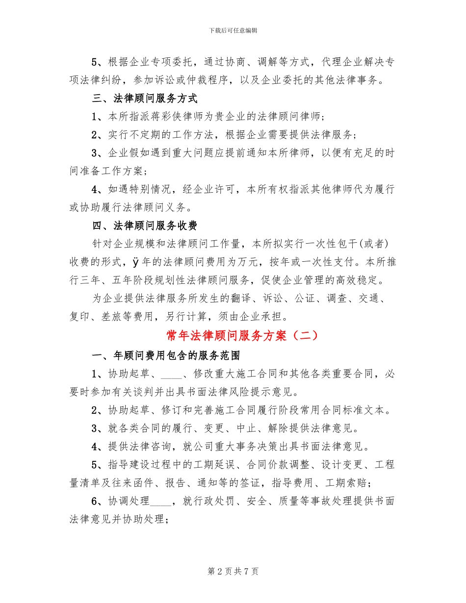 常年法律顾问服务方案(3篇)_第2页