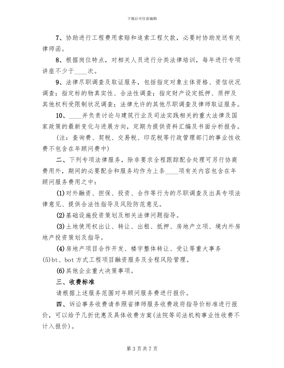 常年法律顾问服务方案(3篇)_第3页