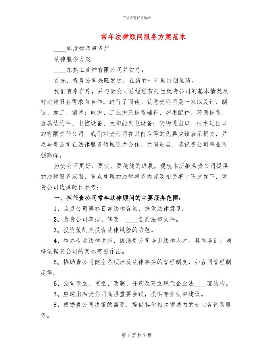 常年法律顾问服务方案范本_第1页