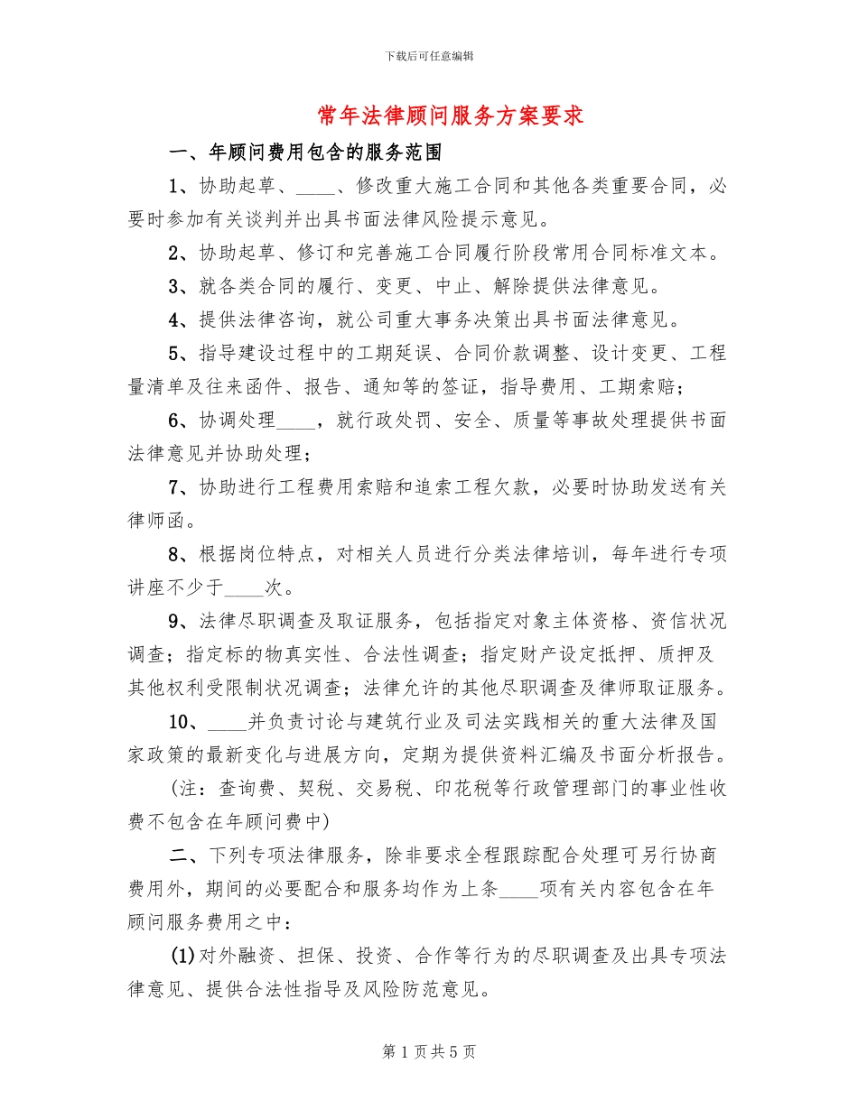 常年法律顾问服务方案要求(2篇)_第1页