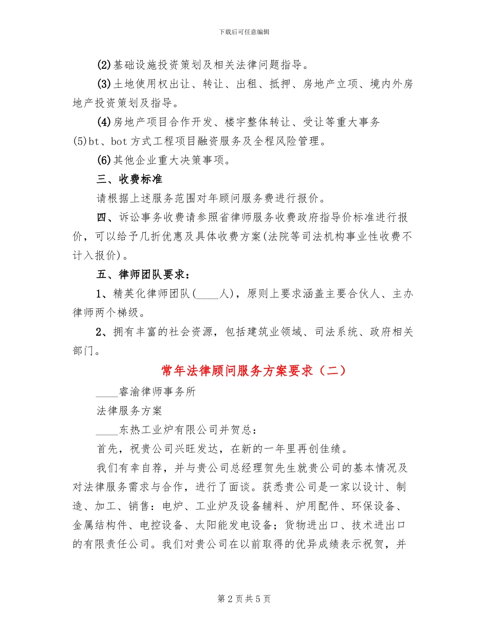 常年法律顾问服务方案要求(2篇)_第2页