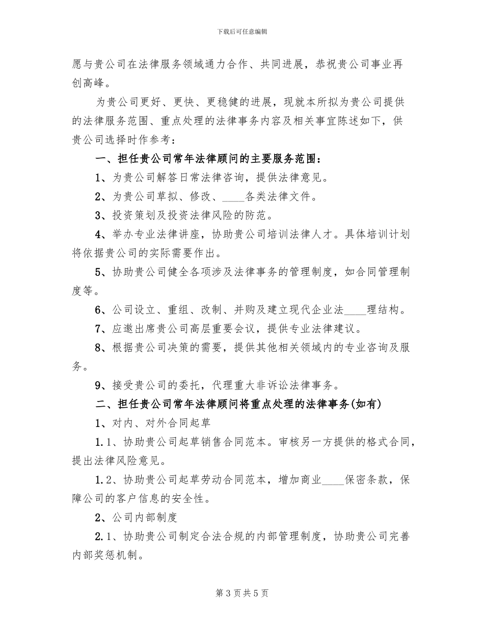 常年法律顾问服务方案要求(2篇)_第3页