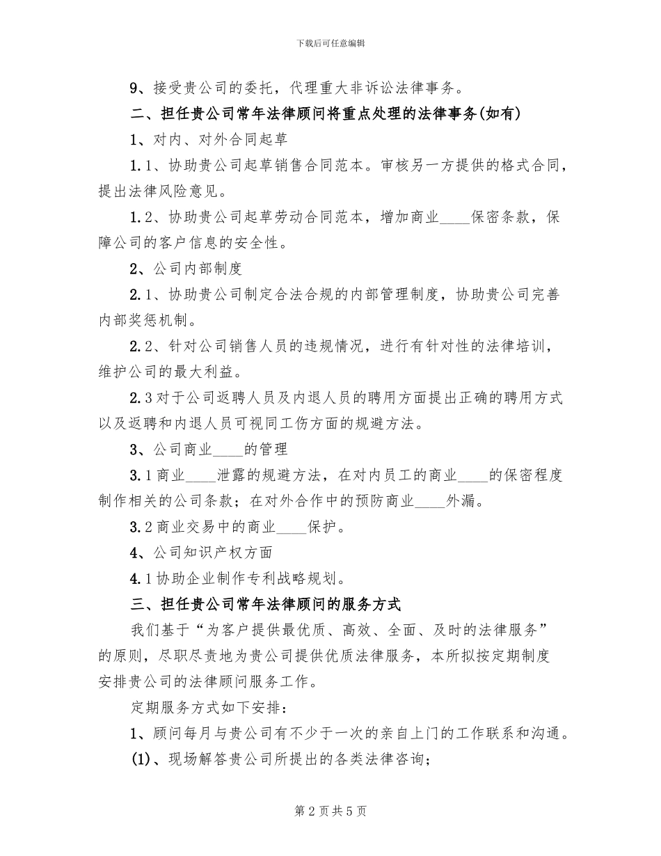 常年法律顾问服务方案要求范本(2篇)_第2页