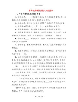 常年法律顾问服务方案要求
