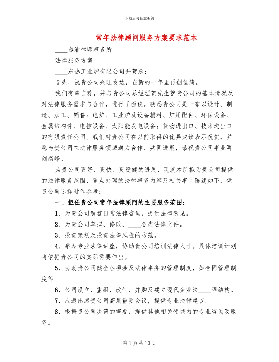 常年法律顾问服务方案要求范本_第1页