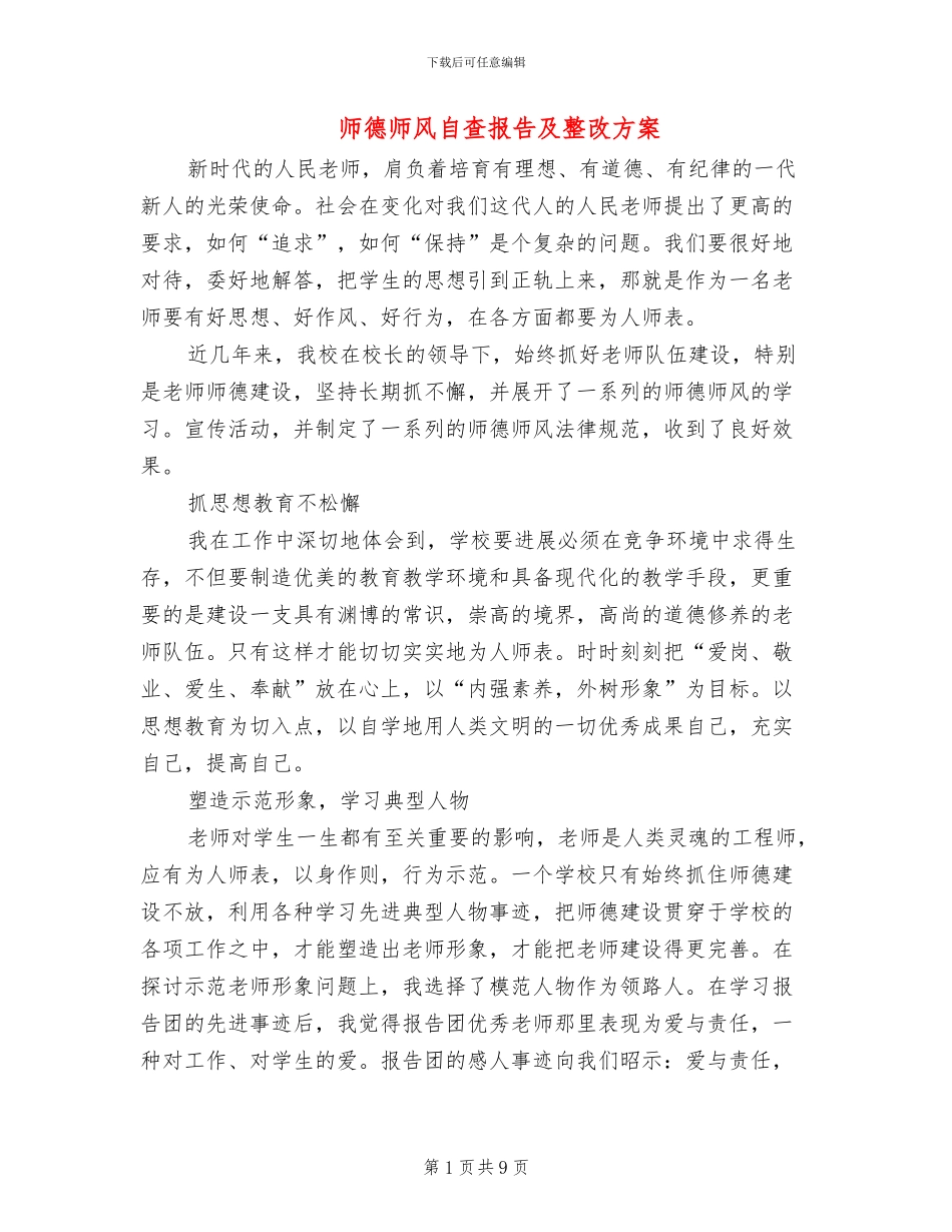 师德师风自查报告及整改方案_第1页