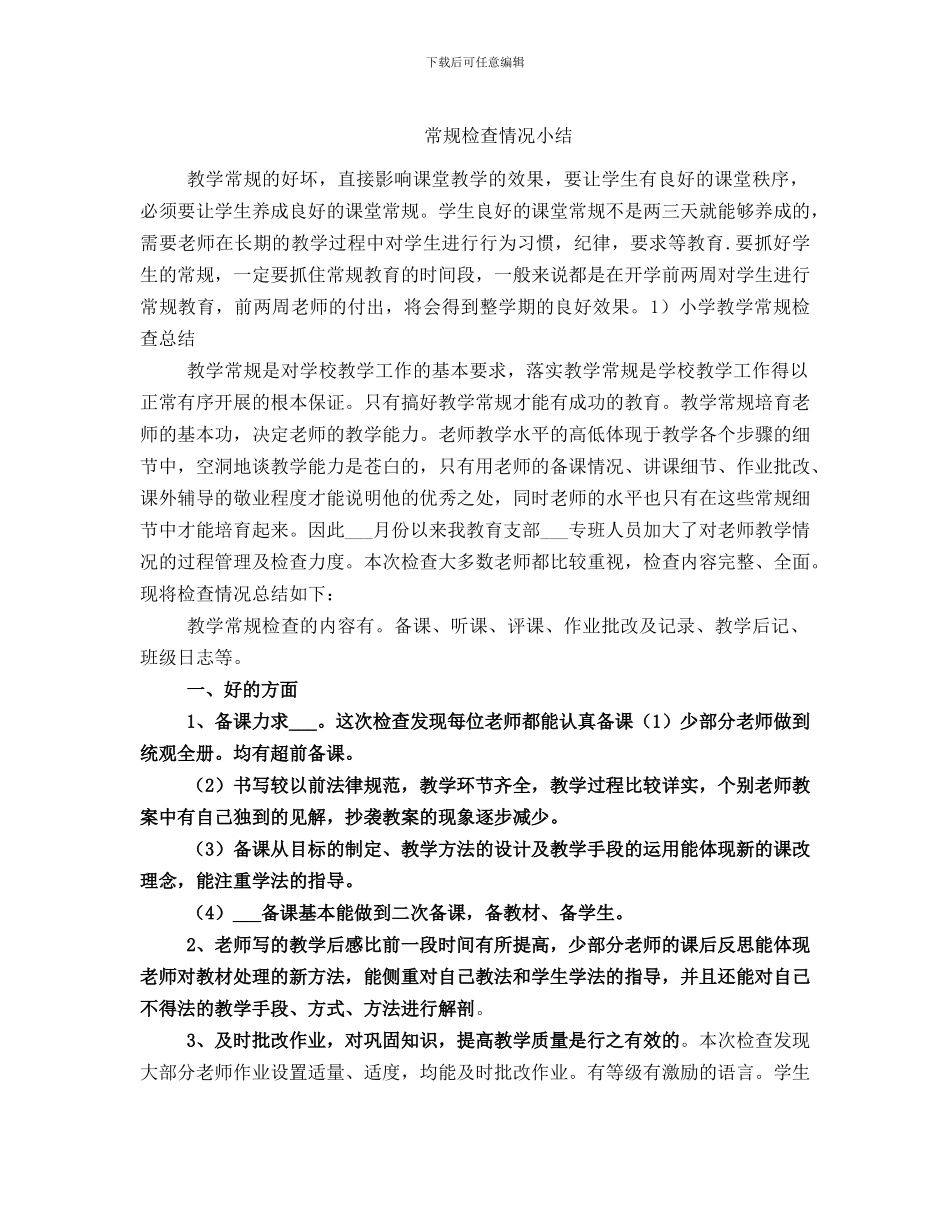 常规检查情况小结_第1页