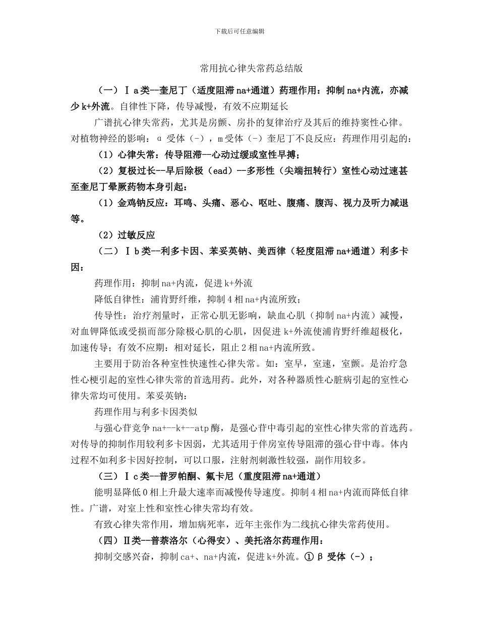 常用抗心律失常药总结版_第1页