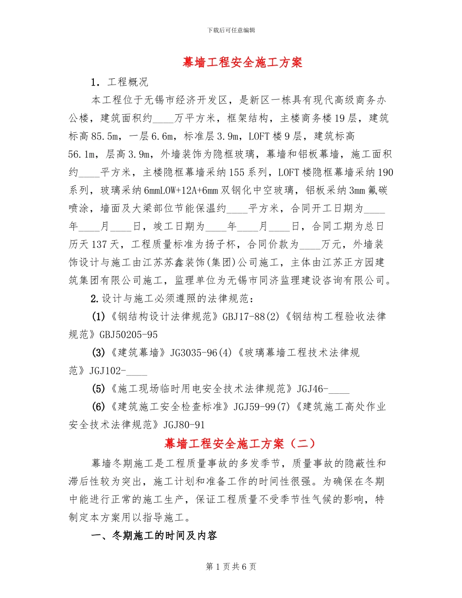 幕墙工程安全施工方案_第1页