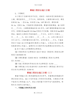 幕墙工程安全施工方案