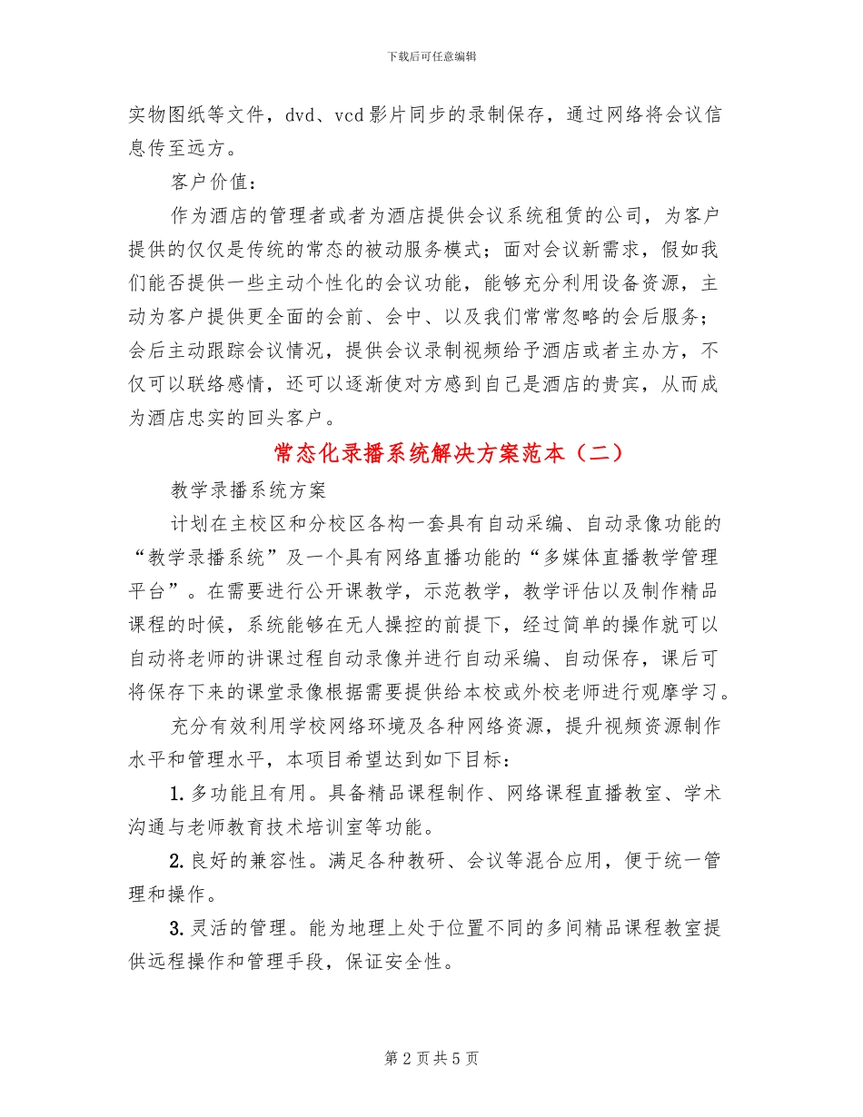 常态化录播系统解决方案范本_第2页