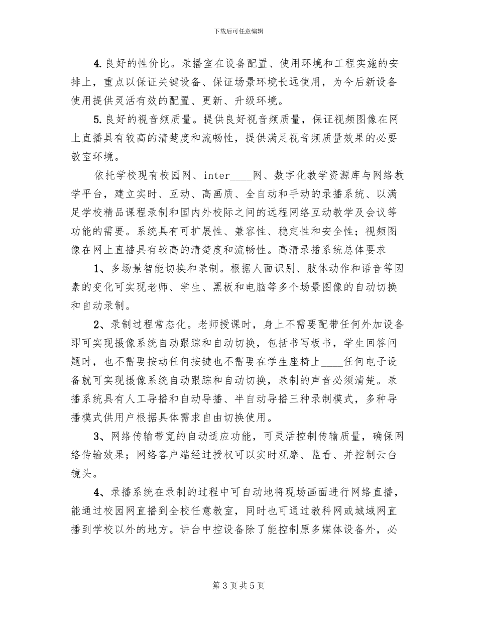 常态化录播系统解决方案范本_第3页