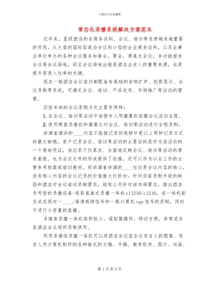 常态化录播系统解决方案范本