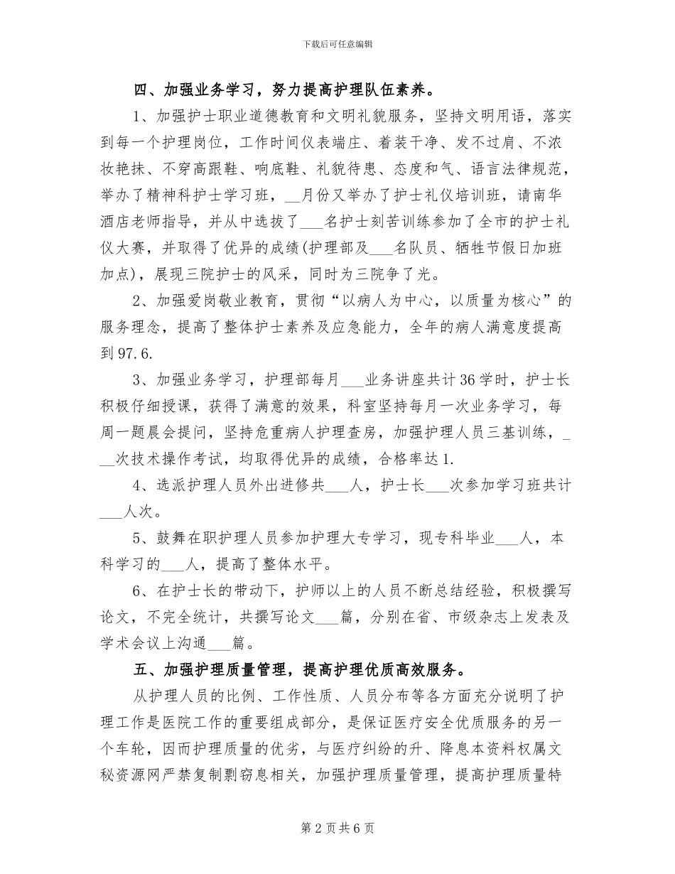 干休所护士2024年终总结_第2页