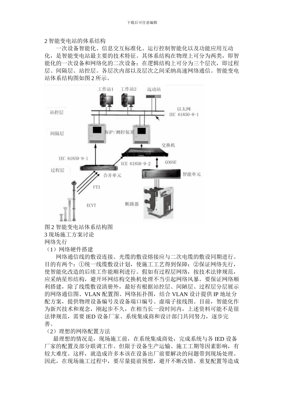 常规变电站智能化改造实施方案研究_第2页