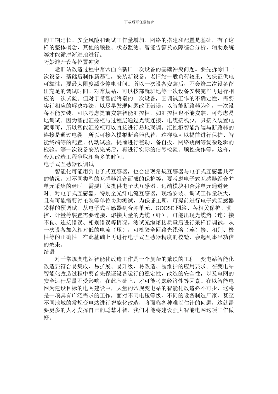 常规变电站智能化改造实施方案研究_第3页