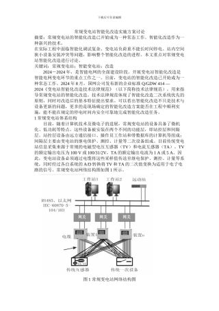 常规变电站智能化改造实施方案研究