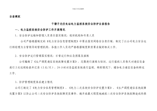 干塘子光伏电站电力监控系统安全防护检查自查报告