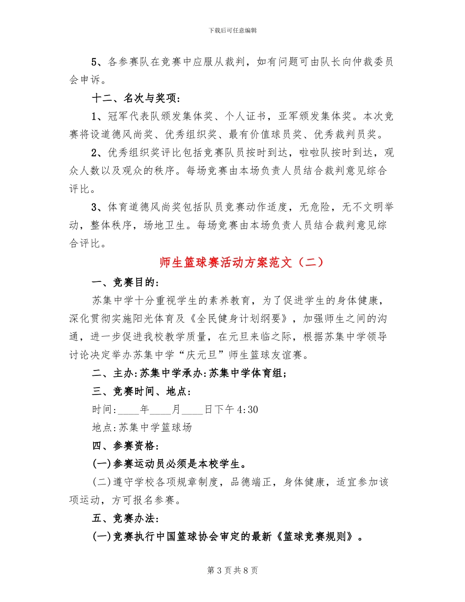 师生篮球赛活动方案范文(3篇)_第3页