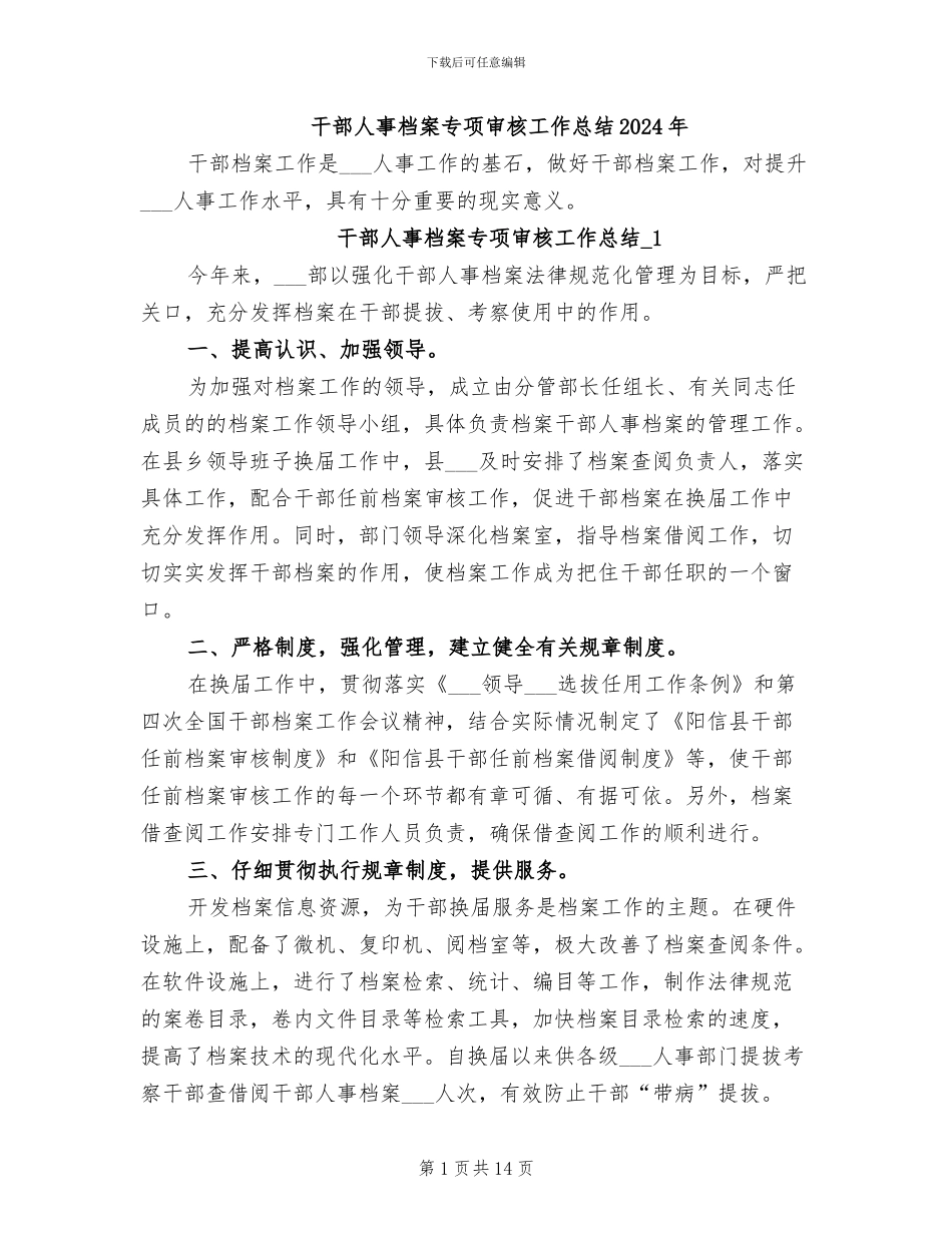干部人事档案专项审核工作总结2024年_第1页