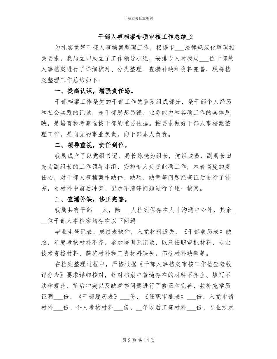 干部人事档案专项审核工作总结2024年_第2页