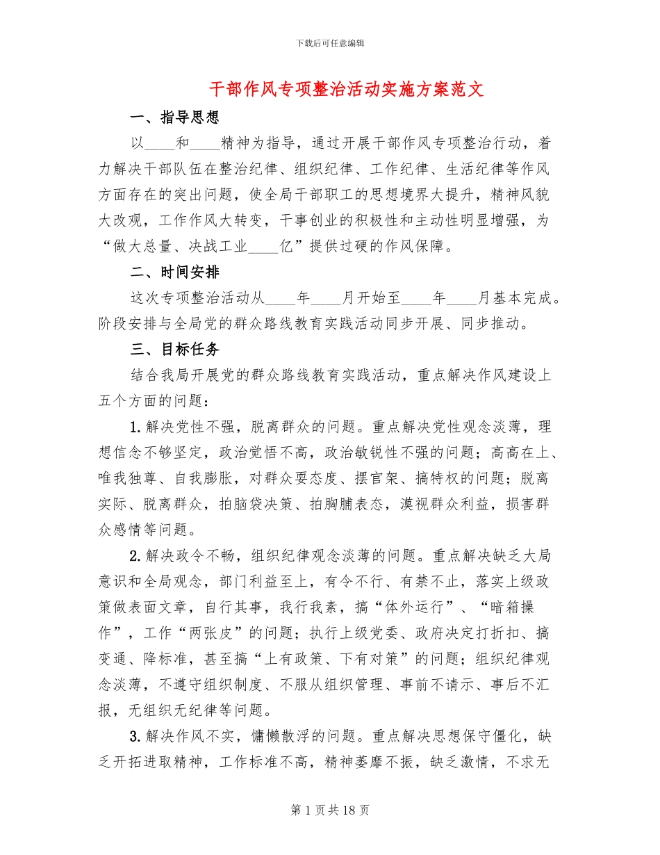 干部作风专项整治活动实施方案范文_第1页