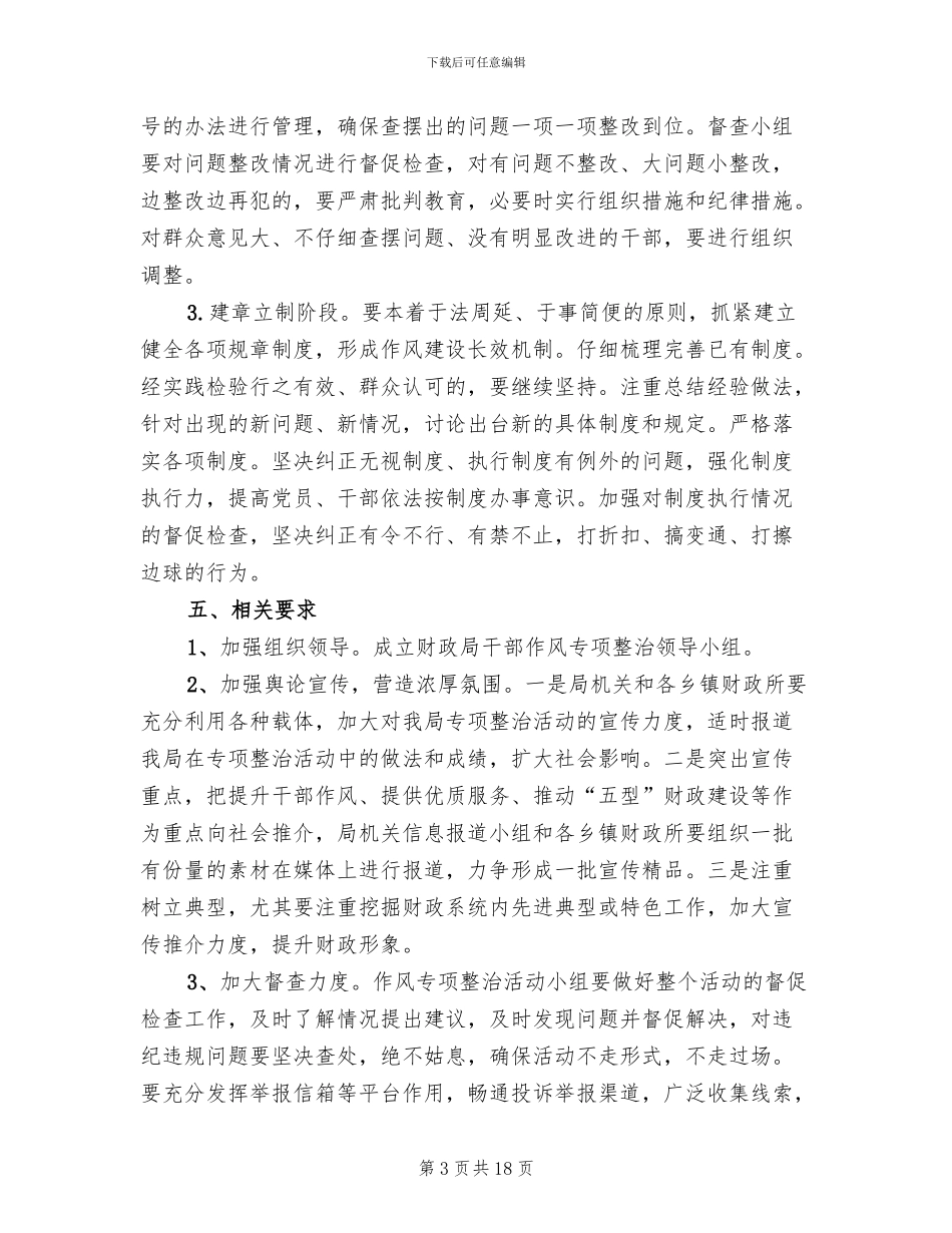 干部作风专项整治活动实施方案范文_第3页