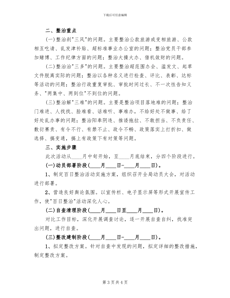 干部作风和发展环境百日整治方案范文_第3页