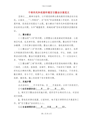 干部作风和发展环境百日整治方案范文