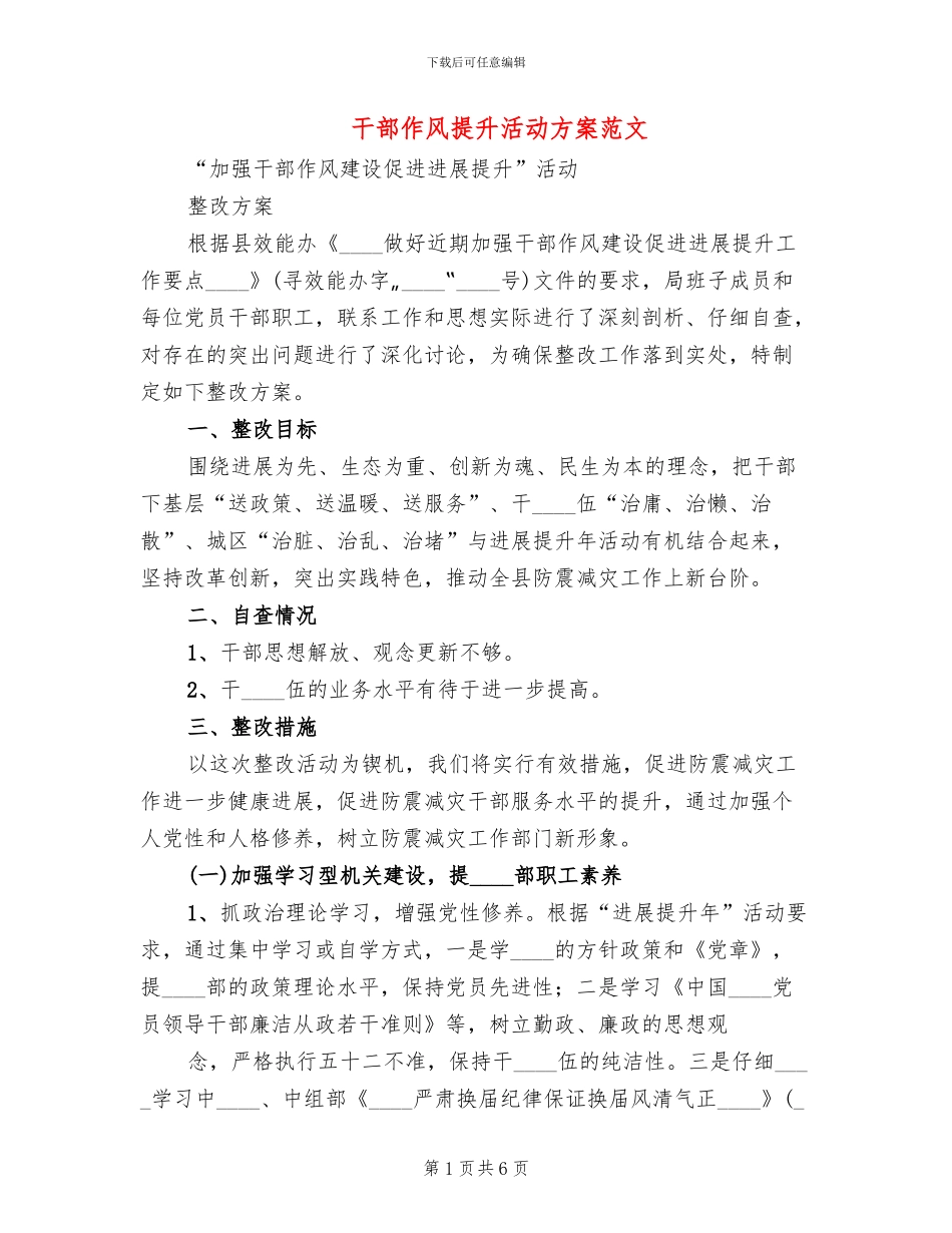 干部作风提升活动方案范文(2篇)_第1页