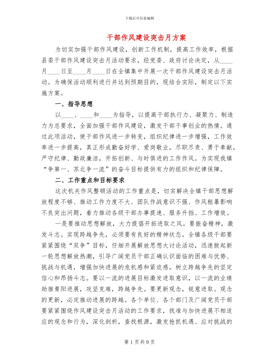 干部作风建设突击月方案_第1页