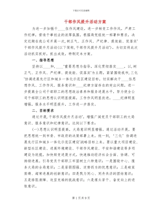 干部作风提升活动方案