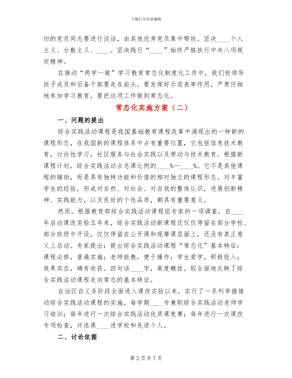常态化实施方案(2篇)_第2页