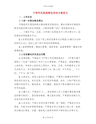 干部作风效能建设活动方案范文
