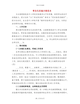 常态化实施方案范本