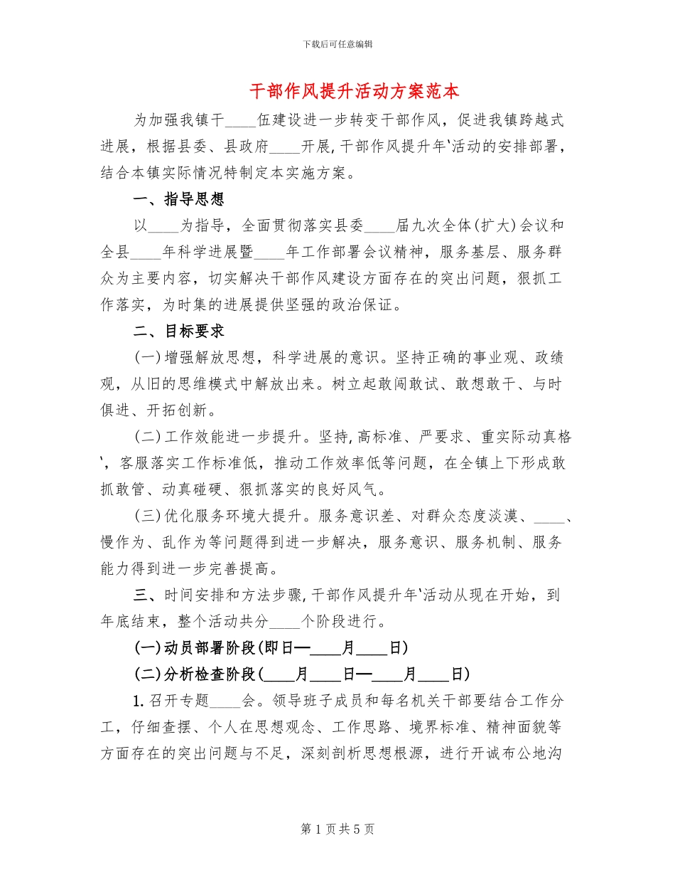 干部作风提升活动方案范本_第1页