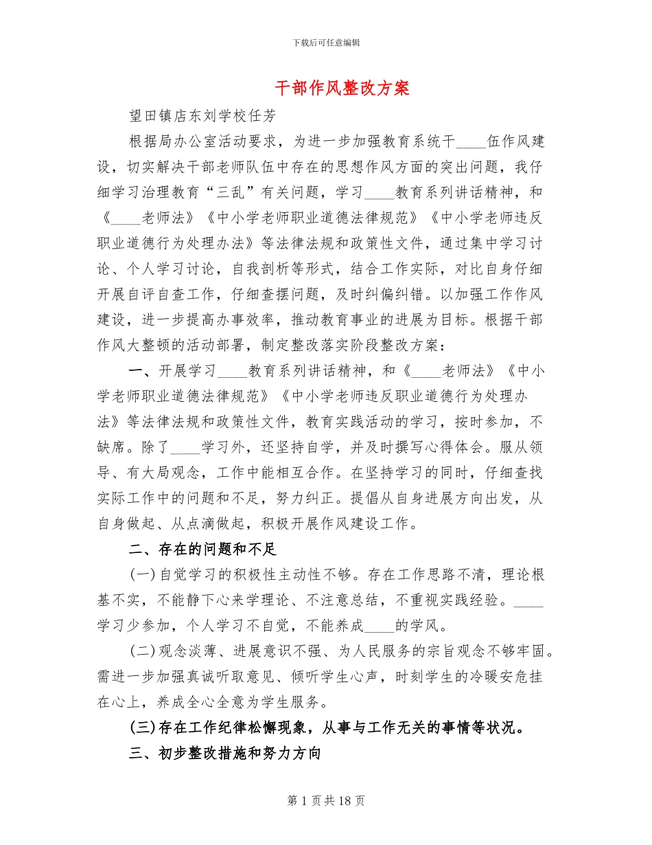 干部作风整改方案_第1页