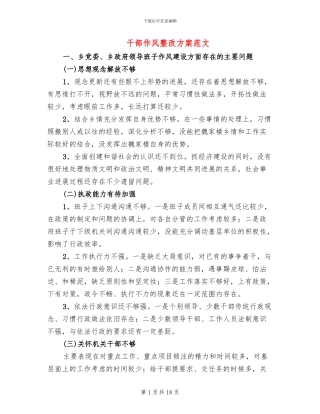 干部作风整改方案范文