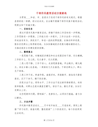 干部作风教育活动方案新选(2篇)