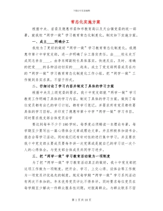 常态化实施方案