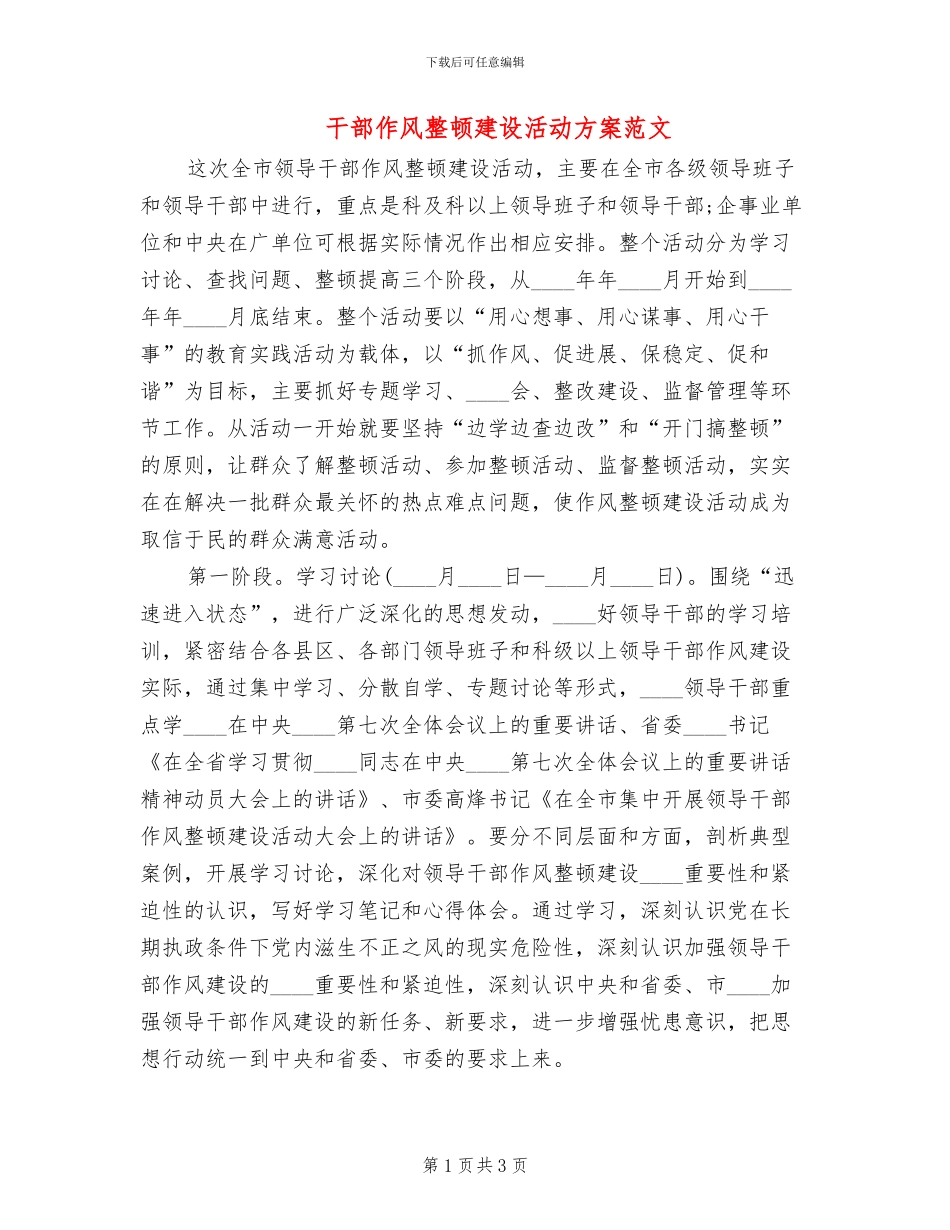 干部作风整顿建设活动方案范文_第1页